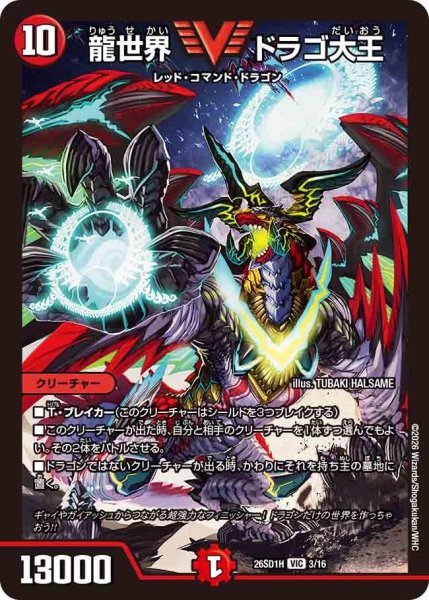 画像1: 龍世界ドラゴ大王/【火文明】《26SD1H 3/16》 (1)