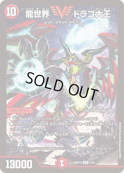 画像1: 龍世界ドラゴ大王/【火文明】《26SD1H 3/16》 (1)