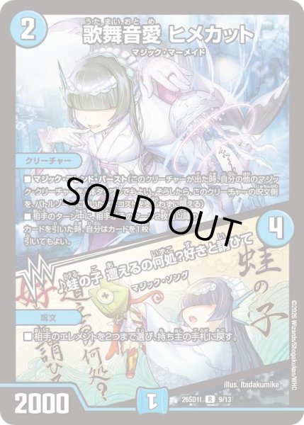 画像1: 歌舞音愛ヒメカット/♪蛙の子遭えるの何処？好きと謂ひて/【水文明】《26SD1I 9/13》 (1)