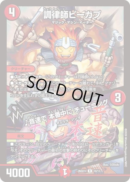 画像1: 調律師ピーカプ/♪音速で本番中にチューニング/【火文明】《26SD1I 10/13》 (1)