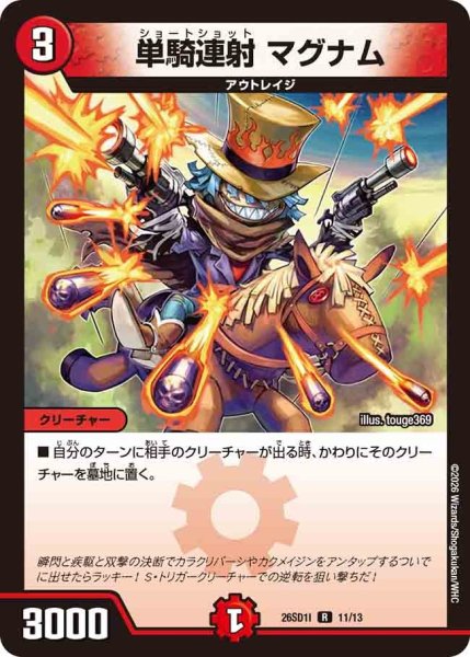 画像1: ［状態B］単騎連射マグナム/【火文明】《26SD1I 11/13》 (1)