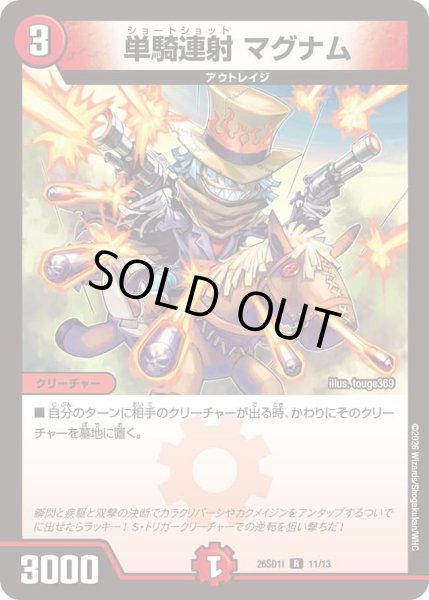 画像1: 単騎連射マグナム/【火文明】《26SD1I 11/13》 (1)