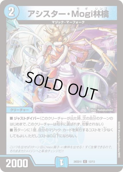 画像1: アシスターMogi林檎/【水文明】《26SD1I 12/13》 (1)