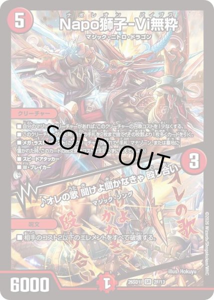 画像1: Napo獅子-Vi無粋/♪オレの歌聞けよ聞かなきゃ殴り合い/【火文明】《26SD1I 2F/13》 (1)