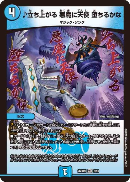 画像1: ♪立ち上がる悪魔に天使堕ちるかな/【水文明】《26SD1I 3/13》 (1)