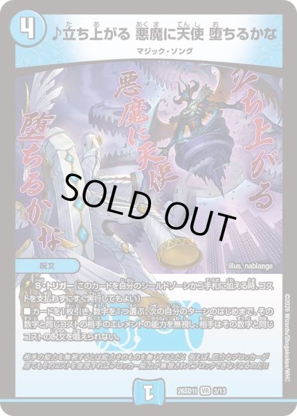 画像1: ♪立ち上がる悪魔に天使堕ちるかな/【水文明】《26SD1I 3/13》 (1)