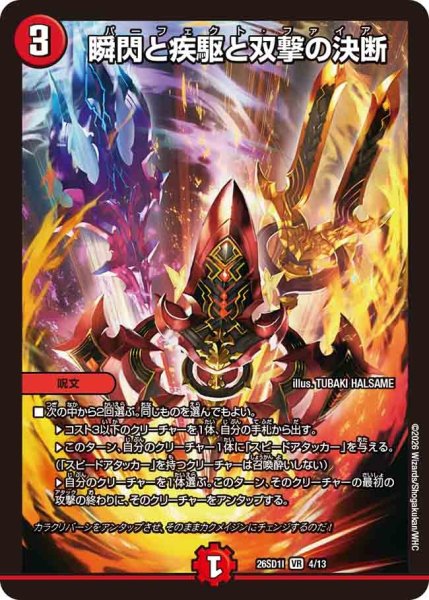 画像1: ［状態B］瞬閃と疾駆と双撃の決断/【火文明】《26SD1I 4/13》 (1)
