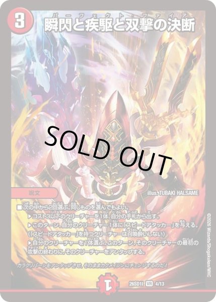 画像1: 瞬閃と疾駆と双撃の決断/【火文明】《26SD1I 4/13》 (1)
