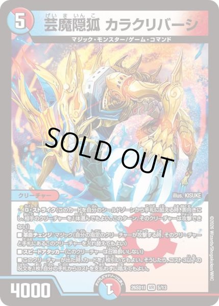 画像1: 芸魔隠狐カラクリバーシ/【レインボー】《26SD1I 5/13》 (1)