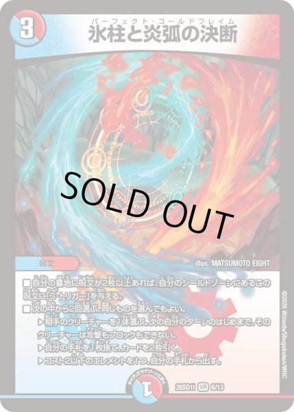 画像1: 氷柱と炎弧の決断/【レインボー】《26SD1I 6/13》 (1)