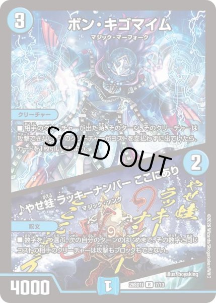 画像1: ボンキゴマイム/♪やせ蛙ラッキーナンバーここにあり/【水文明】《26SD1I 7/13》 (1)