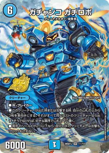 画像1: ［状態Ｂ］ガチャンコガチロボ/【水文明】《26SD1J 1☆/13》 (1)