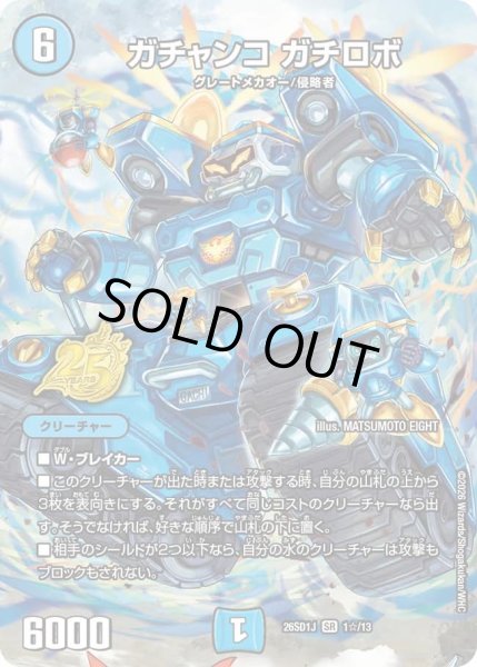 画像1: ガチャンコガチロボ/【水文明】《26SD1J 1☆/13》 (1)