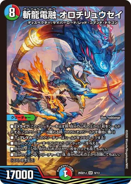 画像1: 斬龍電融オロチリュウセイ/【レインボー】《26SD1J 9/13》 (1)