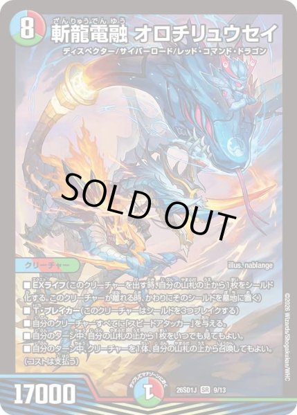 画像1: 斬龍電融オロチリュウセイ/【レインボー】《26SD1J 9/13》 (1)