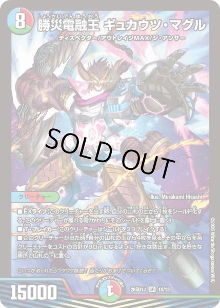 画像1: 勝災電融王ギュカウツマグル/【レインボー】《26SD1J 10/13》 (1)