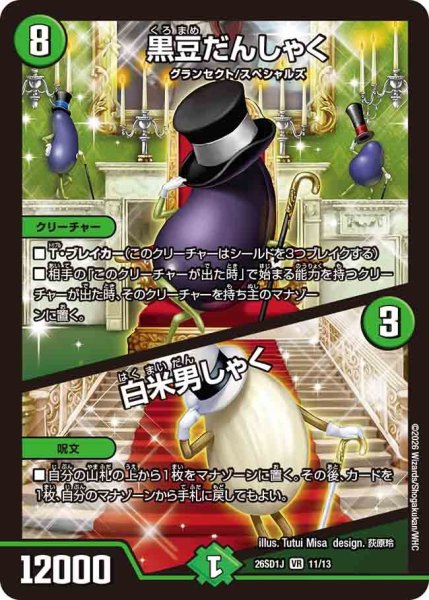 画像1: ［状態Ｂ］黒豆だんしゃく/白米男しゃく/【自然文明】《26SD1J 11/13》 (1)