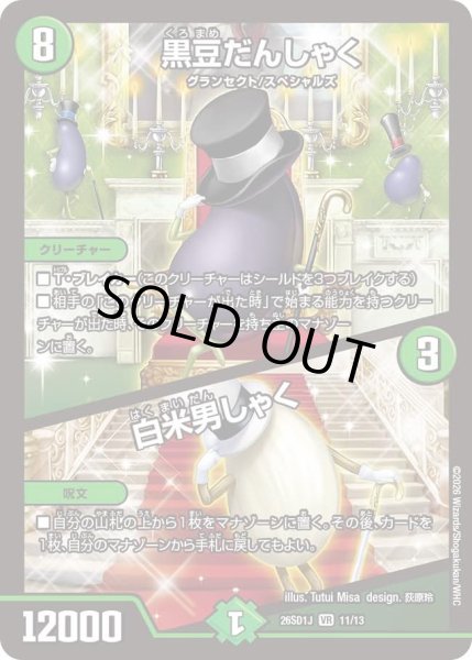 画像1: 黒豆だんしゃく/白米男しゃく/【自然文明】《26SD1J 11/13》 (1)