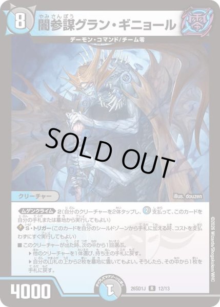 画像1: 闇参謀グランギニョール/【レインボー】《26SD1J 12/13》 (1)