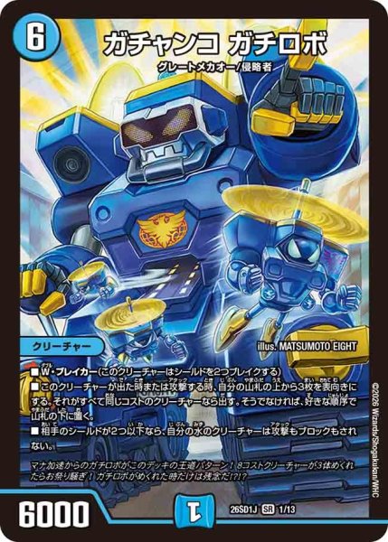 画像1: ガチャンコガチロボ/【水文明】《26SD1J 1/13》 (1)