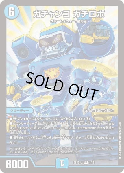 画像1: ガチャンコガチロボ/【水文明】《26SD1J 1/13》 (1)