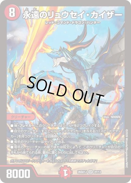 画像1: 永遠のリュウセイカイザー/【火文明】《26SD1J 2F/13》 (1)