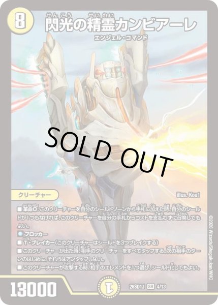 画像1: 閃光の精霊カンビアーレ/【光文明】《26SD1J 4/13》 (1)