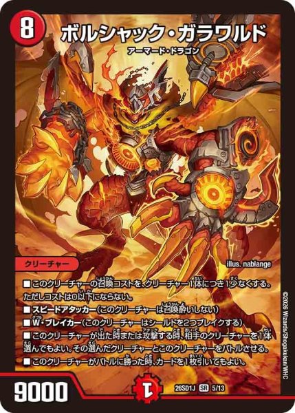 画像1: ボルシャックガラワルド/【火文明】《26SD1J 5/13》 (1)