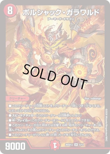 画像1: ボルシャックガラワルド/【火文明】《26SD1J 5/13》 (1)