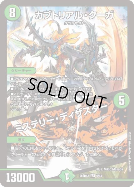 画像1: カブトリアルクーガ/ミステリーディザスター/【自然文明】《26SD1J 6/13》 (1)