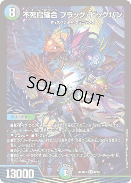 画像1: 不死鳥縫合ブラックビッグバン/【レインボー】《26SD1J 8/13》 (1)