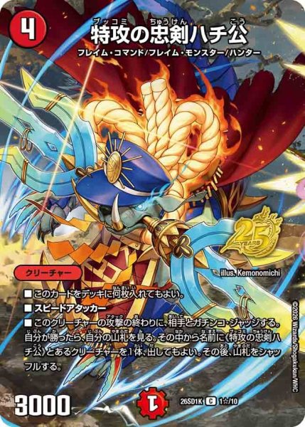 画像1: ［状態B］特攻の忠剣ハチ公/【火文明】《26SD1K 1☆/10》 (1)