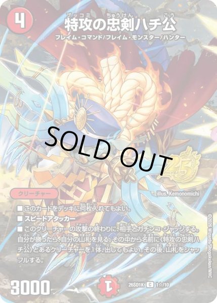 画像1: 特攻の忠剣ハチ公/【火文明】《26SD1K 1☆/10》 (1)