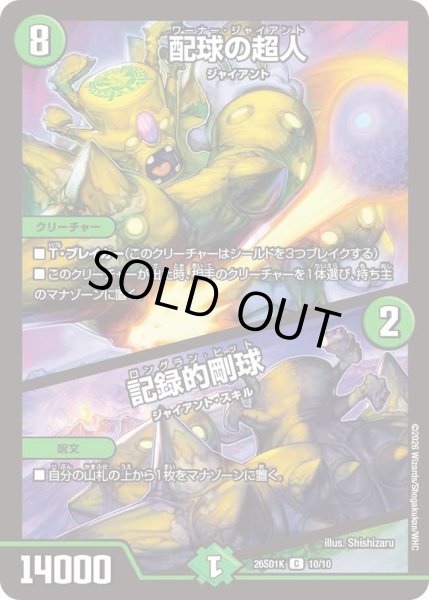 画像1: 配球の超人/記録的剛球/【自然文明】《26SD1K 10/10》 (1)