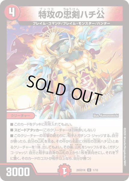 画像1: 特攻の忠剣ハチ公/【火文明】《26SD1K 1/10》 (1)