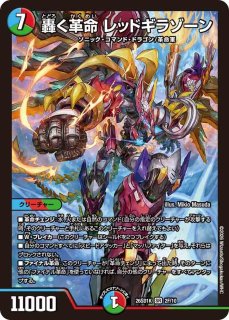 轟く邪道レッドゾーン/【火文明】《DM25RP3 DM1秘/DM1秘》 とどろく
