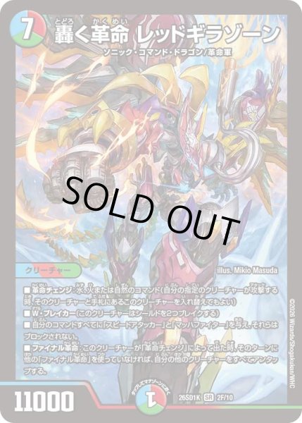 画像1: 轟く革命レッドギラゾーン/【レインボー】《26SD1K 2F/10》 (1)