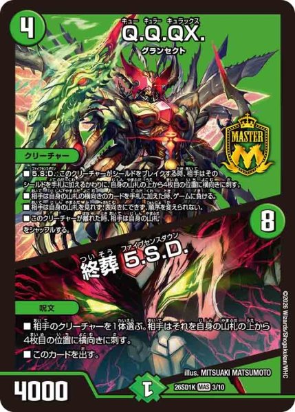 画像1: Q.Q.QX./終葬5.S.D./【自然文明】《26SD1K 3/10》 (1)