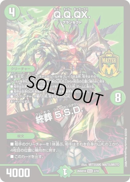 画像1: Q.Q.QX./終葬5.S.D./【自然文明】《26SD1K 3/10》 (1)