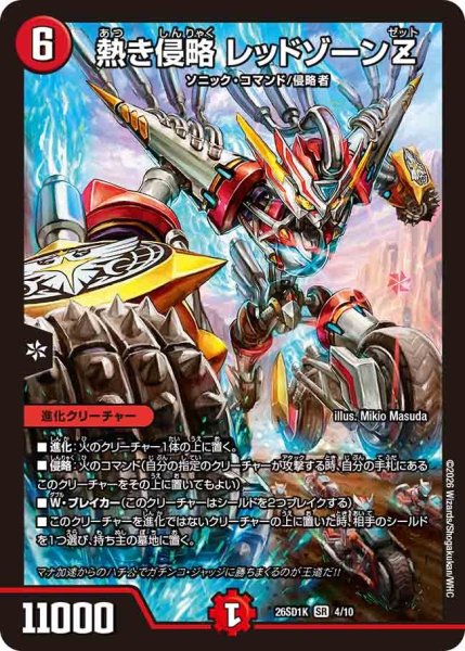 画像1: ［状態B］熱き侵略レッドゾーンZ/【火文明】《26SD1K 4/10》 (1)