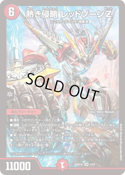 画像1: 熱き侵略レッドゾーンZ/【火文明】《26SD1K 4/10》 (1)