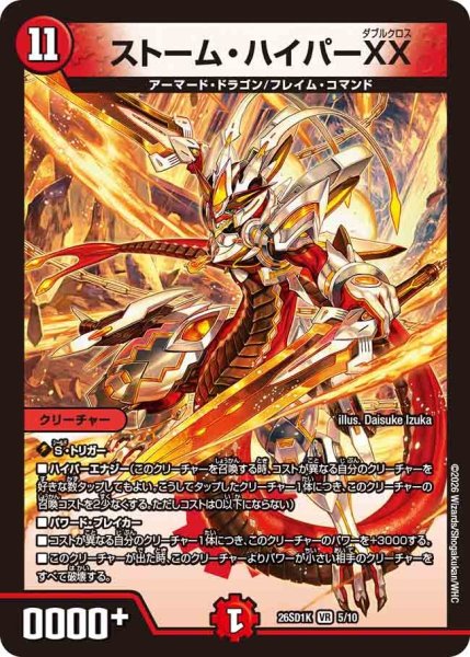 画像1: ストームハイパーXX/【火文明】《26SD1K 5/10》 (1)
