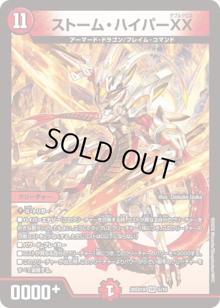 画像1: ストームハイパーXX/【火文明】《26SD1K 5/10》 (1)