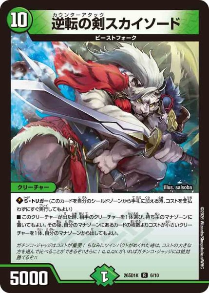 画像1: 逆転の剣スカイソード/【自然文明】《26SD1K 6/10》 (1)