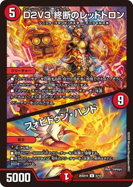 画像1: D２V３終断のレッドトロン/フォビドゥンハンド/【火文明】《26SD1K 8/10》 (1)