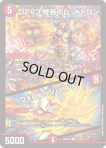 画像1: D２V３終断のレッドトロン/フォビドゥンハンド/【火文明】《26SD1K 8/10》 (1)