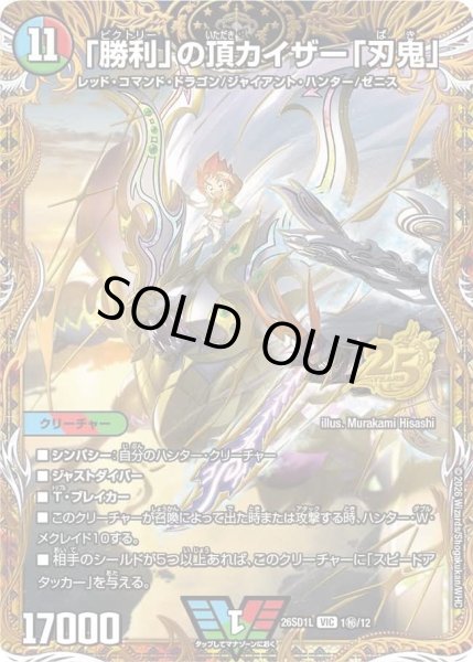 画像1: 「勝利」の頂カイザー「刃鬼」/【レインボー】《26SD1L 1秘/12》 (1)