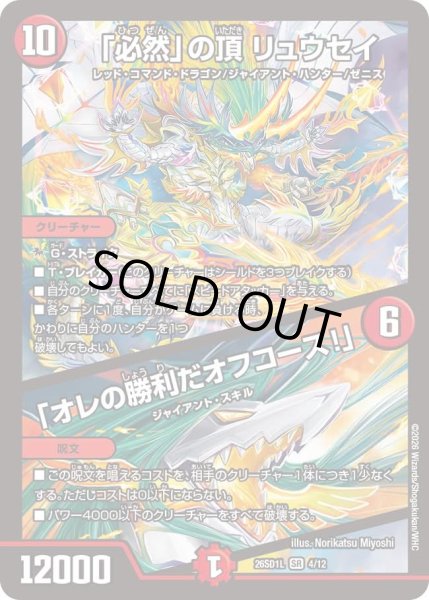 画像1: 「必然」の頂リュウセイ/「オレの勝利だオフコース！」/【火文明】《26SD1L 4/12》 (1)