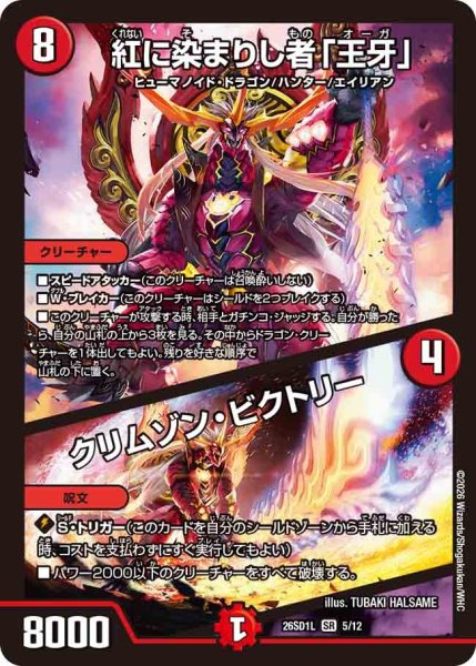 画像1: 紅に染まりし者「王牙」/クリムゾンビクトリー/【火文明】《26SD1L 5/12》 (1)