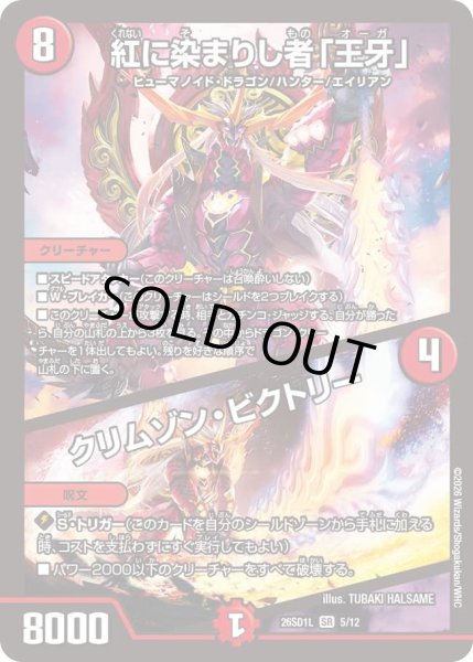 画像1: 紅に染まりし者「王牙」/クリムゾンビクトリー/【火文明】《26SD1L 5/12》 (1)